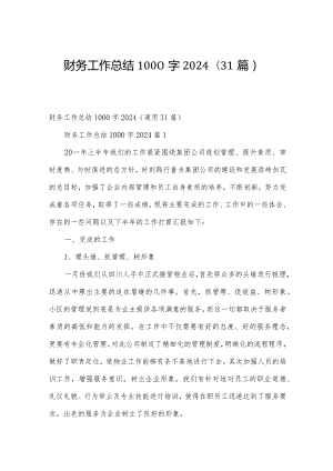 财务工作总结1000字2024（31篇）.docx