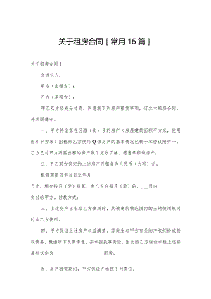 关于租房合同[常用15篇].docx