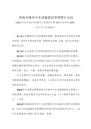 《济南市城市中水设施建设管理暂行办法》（2002年8月26日济南市人民政府令第198号公布）.docx