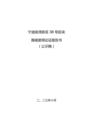 宁波前湾新区36号区块海域使用论证报告书.docx
