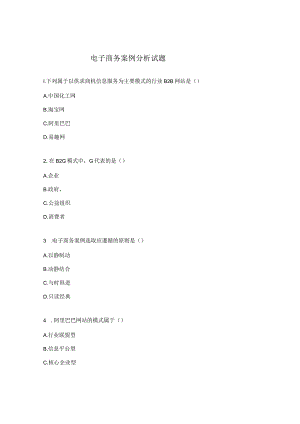 电子商务案例分析试题.docx