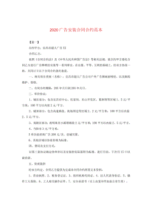 2024广告安装合同合约例文.docx