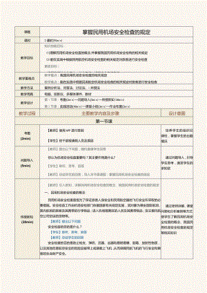《民航法律法规》教案第17课掌握民用机场安全检查的规定.docx