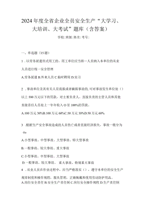2024年度全省企业全员安全生产“大学习、大培训、大考试”题库（含答案）.docx