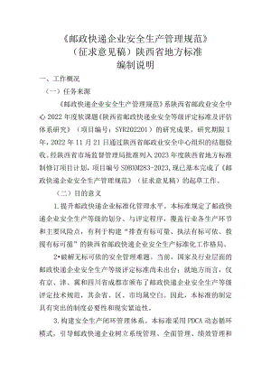 邮政快递企业安全生产管理规范编制说明.docx