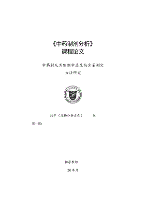 中药制剂分析课程论文模版.docx