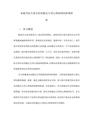 家庭代际关系对农村随迁父母心理福利的影响探析.docx