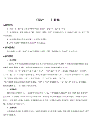 《荷叶圆圆》教案.docx