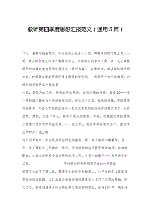 教师第四季度思想汇报范文(通用5篇).docx