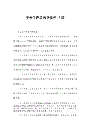 安全生产承诺书模板13篇.docx