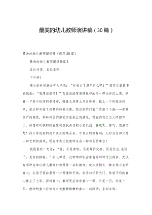 最美的幼儿教师演讲稿（30篇）.docx