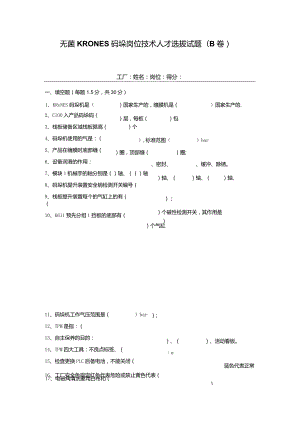 无菌KRONES码垛岗位技术人才选拔试题（B卷）及答案.docx
