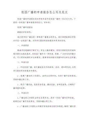 校园广播的申请报告怎么写及范文.docx
