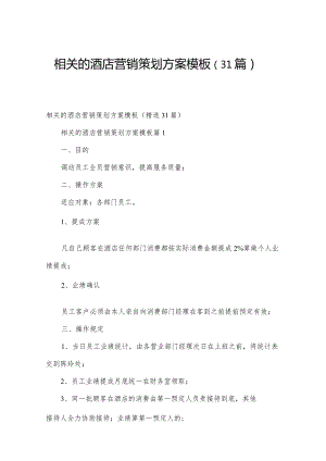 相关的酒店营销策划方案模板（31篇）.docx