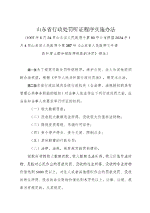 《山东省行政处罚听证程序实施办法》（根据2024年1月4日山东省人民政府令第357号修正）.docx
