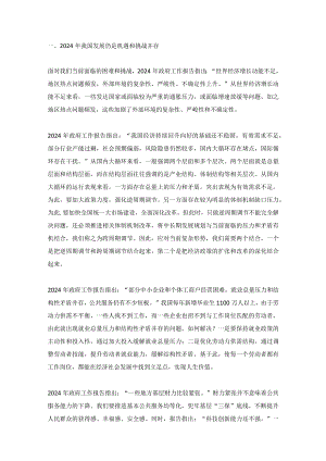 2024年政府工作报告宏观经济形势及宏观政策取向——学习贯彻2024年全国两会精神讲稿.docx