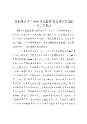 某税务局以“党建+纳税服务”促进减税降费落实工作总结【】.docx