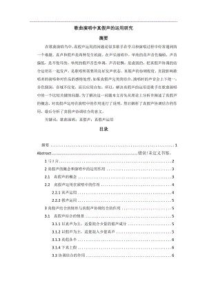 【歌曲演唱中真假声的运用研究4600字（论文）】.docx
