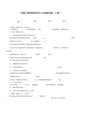 机械工程师岗位技术人才选拔试题（B卷）及答案.docx