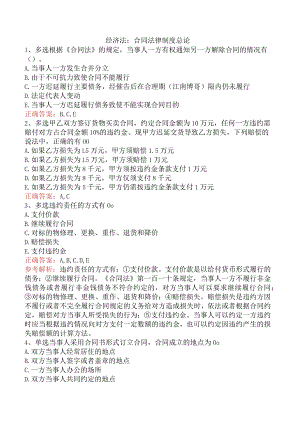 经济法：合同法律制度总论.docx