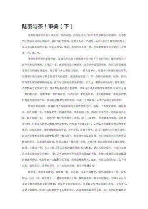 陆羽与茶道审美（下）.docx