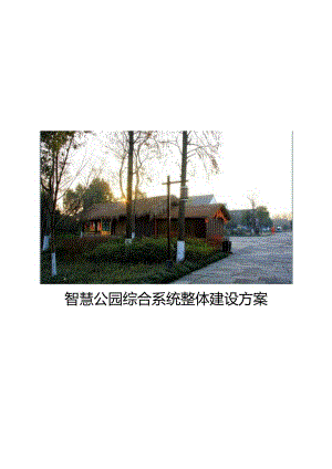 智慧公园综合系统整体建设方案V30.docx