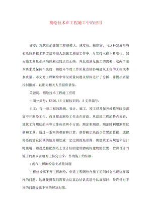 测绘技术在工程施工中的应用.docx