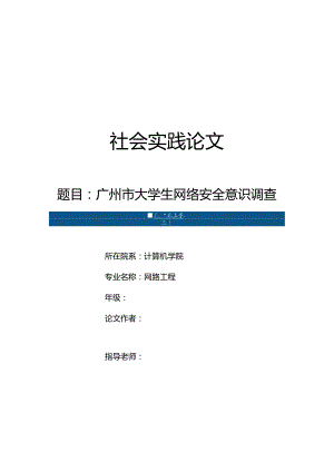 社会实践论文-广州市大学生网络安全意识调查.docx
