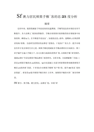 对澳门居民苹果手机顾客的忠诚度分析研究人力资源管理专业.docx