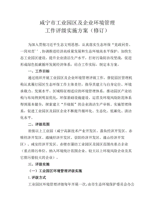 咸宁市工业园区及企业环境管理工作评级实施方案（修订）.docx