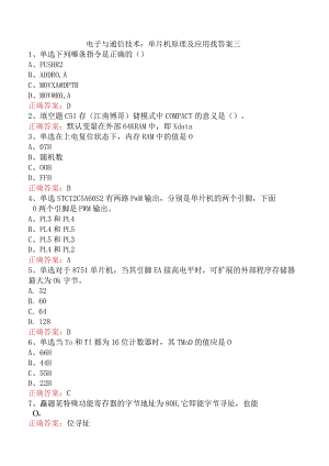 电子与通信技术：单片机原理及应用找答案三.docx