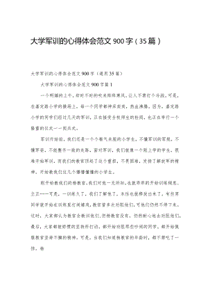 大学军训的心得体会范文900字（35篇）.docx