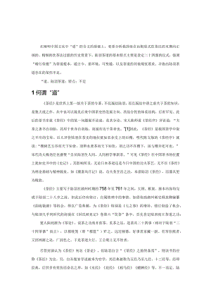 简论陆羽茶道的特色.docx
