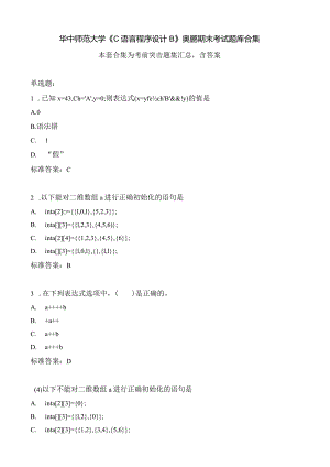 华中师范大学《C语言程序设计B》期末考试题集汇总.docx