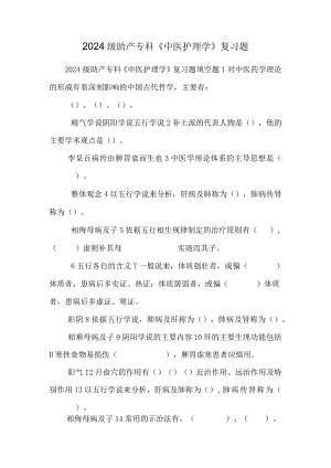 2024级助产专科《中医护理学》复习题.docx