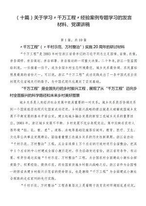 （十篇）关于学习“千万工程”经验案例专题学习的发言材料、党课讲稿.docx