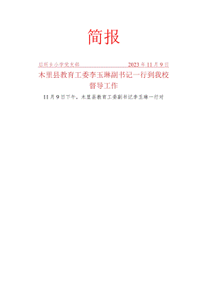 李玉琳副书记一行到后所乡小学督察工作简报.docx