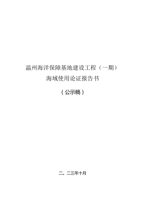 温州海洋保障基地建设工程（一期）海域使用论证报告书.docx