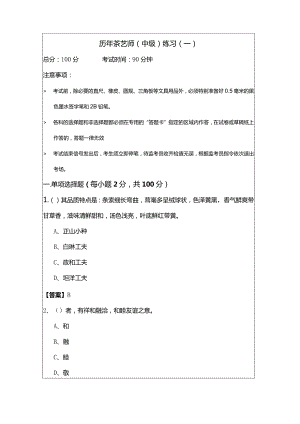 历年茶艺师（中级）练习(含五卷)含答案解析.docx