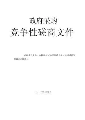 竞争性磋商文件-乡村振兴试验示范重点镇村建设项目——智慧农业系统项目.docx