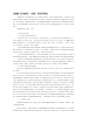 论晋剧《打金枝》“劝宫”的艺术特征.docx