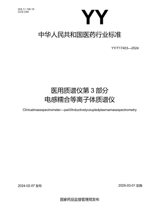 YY_T1740.3-2024医用质谱仪第3部分：电感耦合等离子体质谱仪.docx