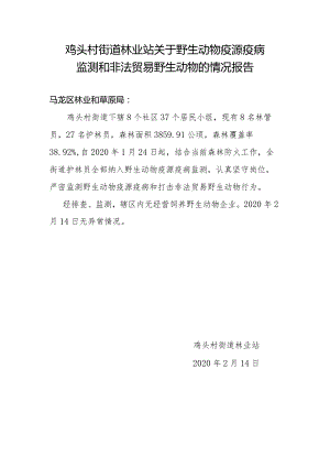 鸡头村街道林业站关于野生动物疫源疫病监测和非法贸易野生动物的情况报告2.14.docx