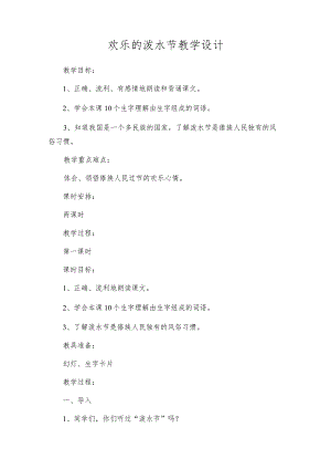 欢乐的泼水节教学设计.docx
