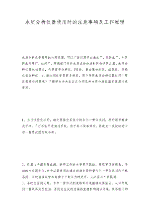 水质分析仪器使用时的注意事项及工作原理.docx