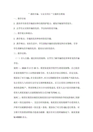 谨防诈骗与安全同行主题班会教案.docx