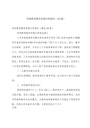 学校教育教学质量分析报告（30篇）.docx