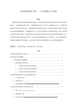 【企业财务报表分析—以S物流公司为例6900字（论文）】.docx