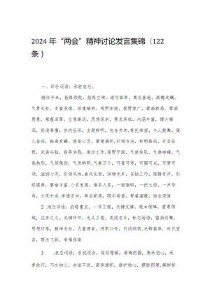 2024年“两会”精神讨论发言集锦(122条).docx