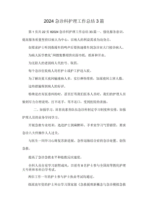 2024急诊科护理工作总结3篇.docx